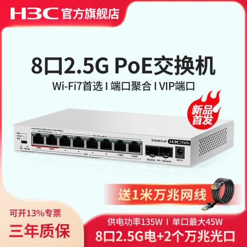 华三（H3C）2.5G POE交换机8口2.5G电口+2万兆光口 端口聚合网络集线器分流器WiFi7适用 S1510FX-UP