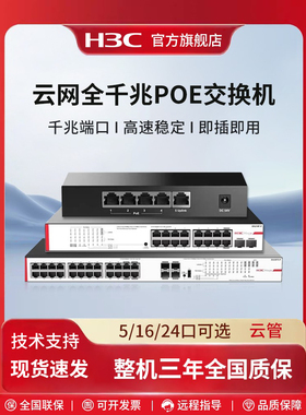 H3C新华三 全千兆POE交换机五口八口5口8口16口24口千兆网络分流