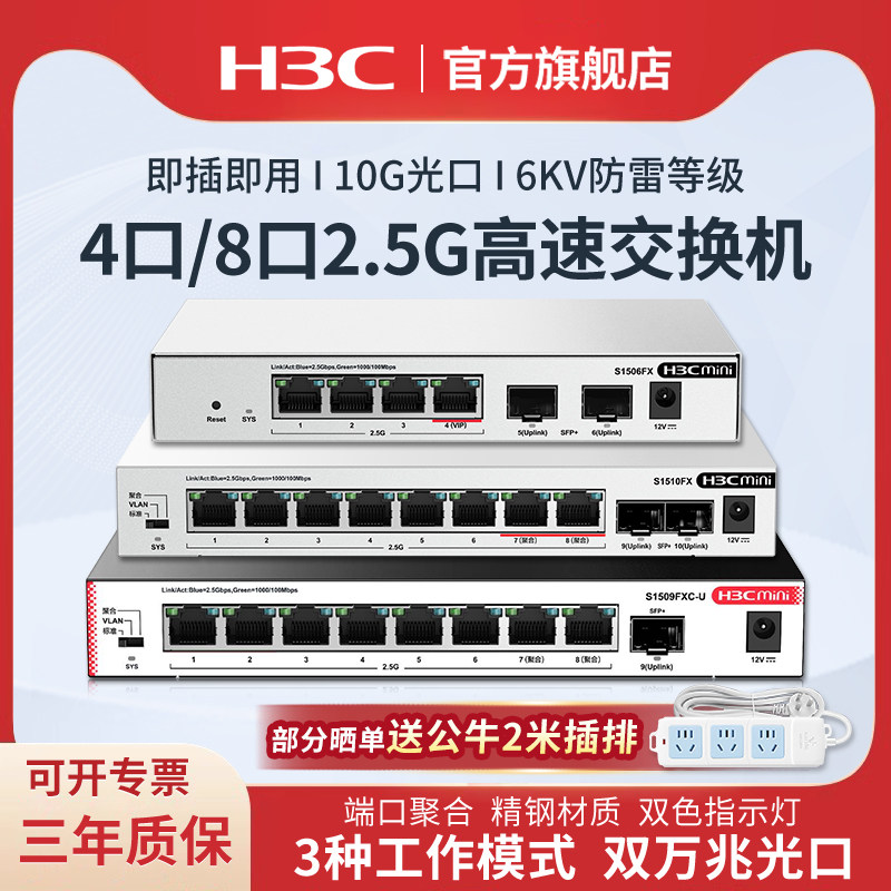 新华三h3c 2.5G高速交换机企业级网络交换器 即插即用万兆10G光口 S1510FX网络分线器S1506FX分流器