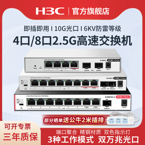 新华三h3c 2.5G高速交换机企业级网络交换器 即插即用万兆10G光口 S1510FX网络分线器S1506FX分流器