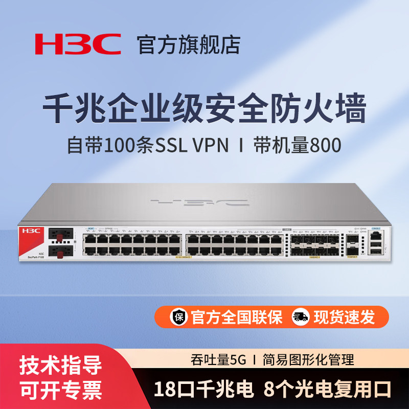 华三（H3C）F100-M-G5-EI 企业级防火墙路由器千兆网