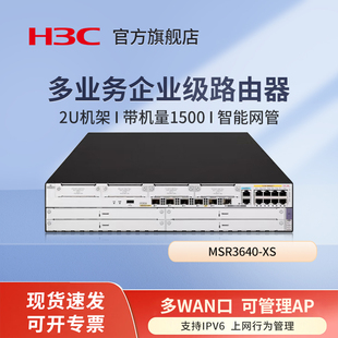 华三（H3C）MSR3640-XS 多业务企业级千兆网关路由器 智能网管 支持IPV6 带机量1500