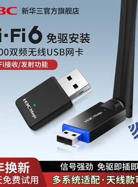 H3C新华三 usb无线网卡台式机WiFi6免驱动笔记本电脑随身wifi发射器接收器外置5G网络增强信号Magic WA900E