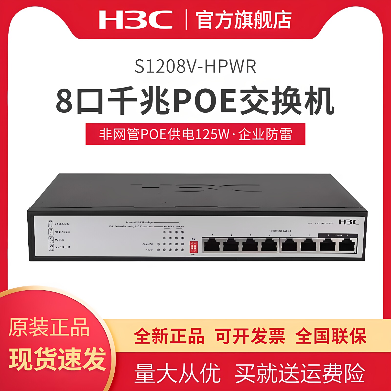 千兆端口POE供电交换机H3C华三图片