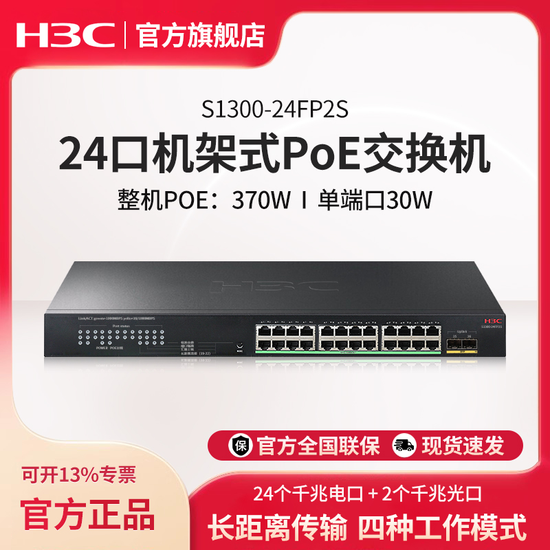 H3C新华三24口全千兆POE交换机 机架式网线分流器企业监控办公组网分线器网络交换器标准POE供电S1300-24FP2S