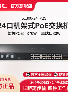 H3C新华三24口全千兆POE交换机 机架式网线分流器企业监控办公组网分线器网络交换器标准POE供电S1300-24FP2S