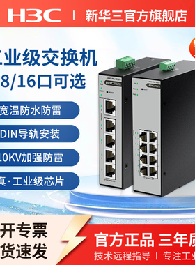 H3C新华三  工业级交换机5口8口网络分流分线器集线器S5F-I以太网转换器S8G-I导轨式宽温IP41级防水防尘S5G-I