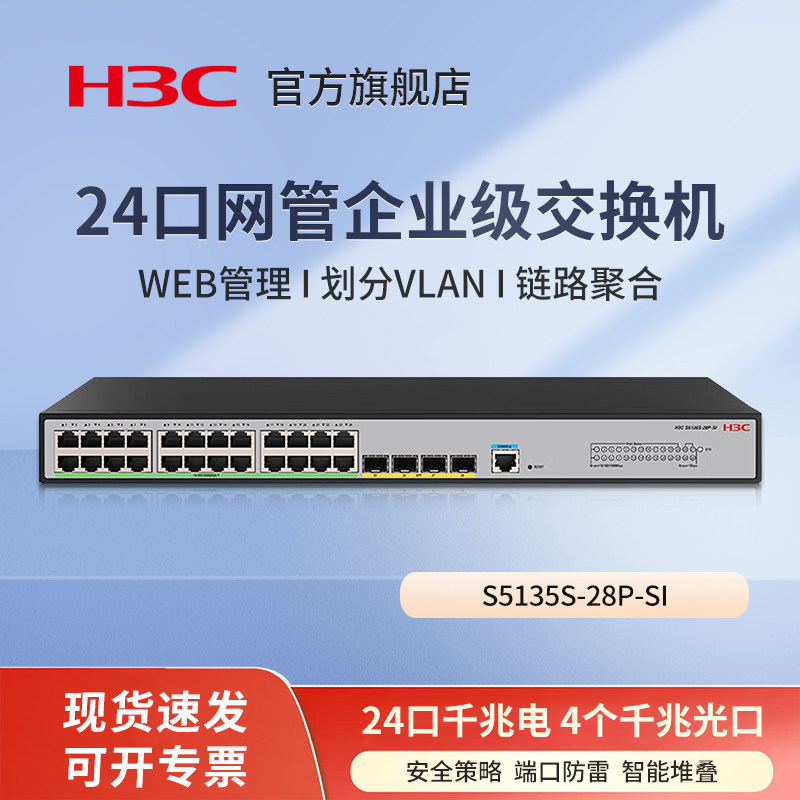 华三（H3C）S5135S-28P-SI 智能千兆弱三层网管接入交换机 24千兆电+4口千兆光分流器 VLAN/链路聚合