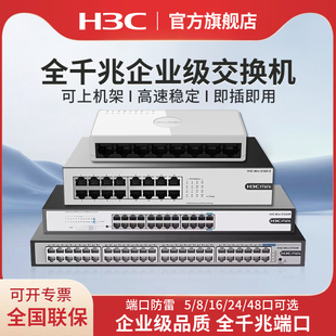 S5G 网络网线分流器 H3C S1224R 机架式 S8G 非网管企业级交换器 华三 5口8口16口24口全千兆交换机