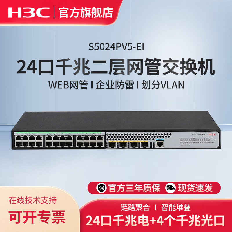华三（H3C）24电口+4光口全千兆强二层全网管企业级网络核心交换机 S5024PV5-EI