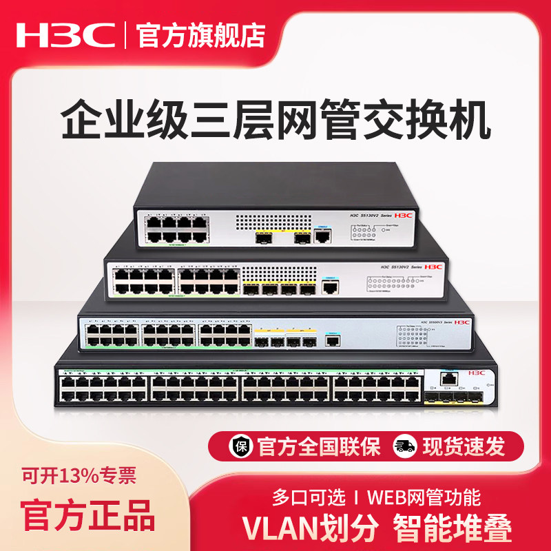 华三(H3C)企业级主网二层三层网管型网络千兆交换机万兆光分流器监控核心汇聚可选POE供电S5130V2-28P-PWR-LI