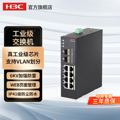 华三（H3C）IE4120U-10P-H1 8口百兆工业以太网交换机二层网管网络监控集线器转换器工业交换机导轨式分流器