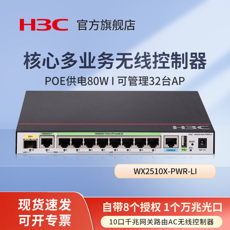 华三（H3C）WX2510X-PWR-LI 10口千兆企业级网关