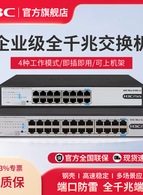 H3C 新华三 S1216企业级16口24口千兆交换机S24G-U非网管商用办公监控分线器以太网网络交换器即插即用S16G-U