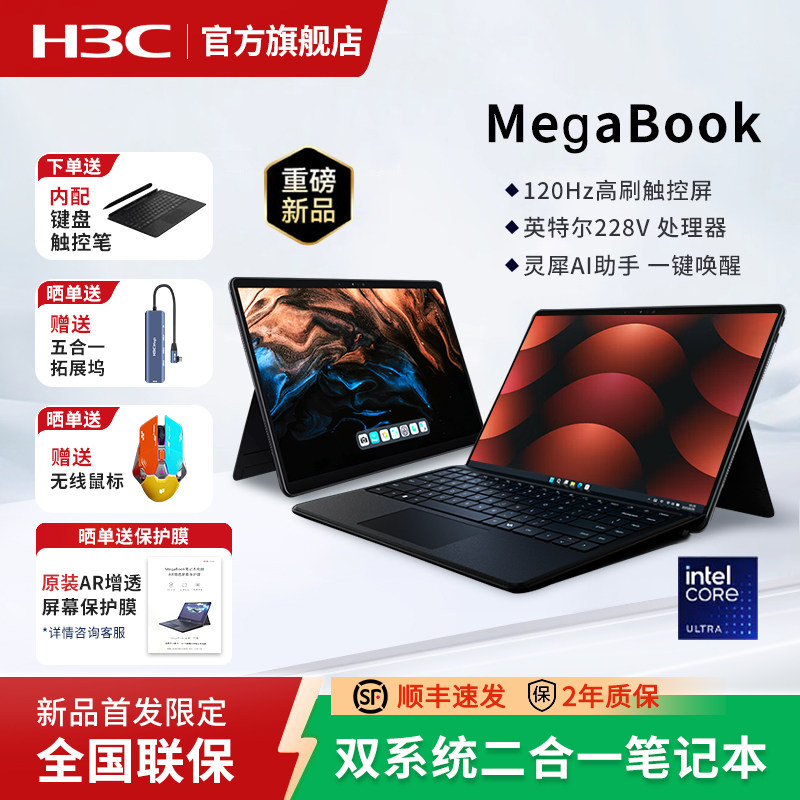 华三（H3C）MegaBook双系统二合一笔记本电脑Lunar Lake/16G/1T本地AI长续航轻薄本安卓电脑平板电脑