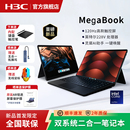 16G 华三 Lake MegaBook双系统二合一笔记本电脑Lunar 1T本地AI长续航轻薄本安卓电脑平板电脑 H3C