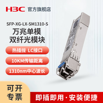 华三（H3C）SFP-XG-LX-SM1310-S SFP+万兆单模双纤光模块 10公里长距传输(1310nm,10km,LX,LC)