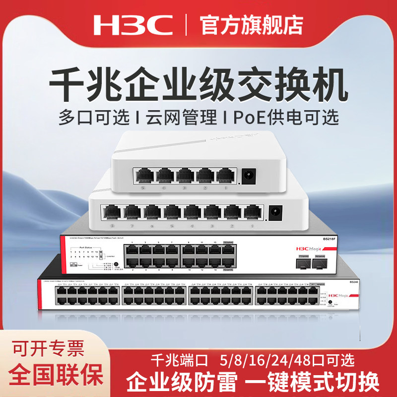 H3C华三 企业级千兆交换机 5口8口16口24口家用分线器防雷BS205T poe供电网络扩展端口监控分流器BS210T-P