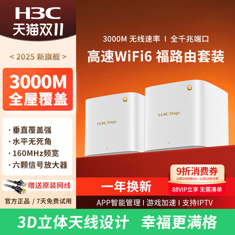 H3C新华三 福路由千兆WiFi6无线AX3000子母路由器 家用高速mesh组网分布式大户型别墅一拖二全屋WiFi覆盖BX30