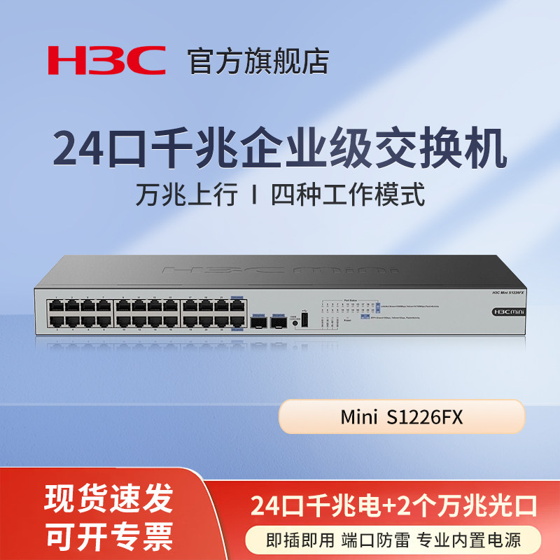 华三（H3C）24口千兆交换机+2万兆光口 企业级机架式 非网管交换器 网络网络分流器 Mini S1226FX