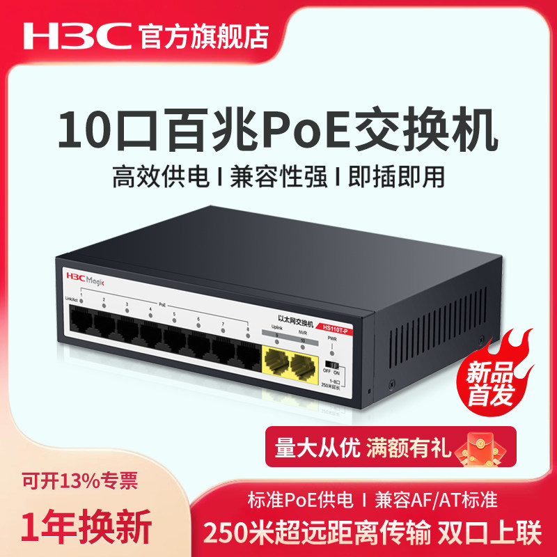 华三（H3C）10口百兆PoE供电交换机HS110T-P 双上联监控摄像头专用 企业级网线供电网络交换器 HS106T-P
