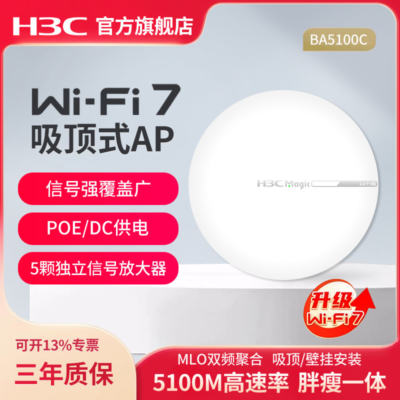 H3C新华三 吸顶式WiFi7无线AP 大户型Magic BA5100C全屋商用覆盖企业级家用办公组网POE供电路由器无线吸顶AP