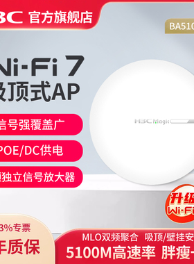 H3C新华三 吸顶式WiFi7无线AP 大户型Magic BA5100C全屋商用覆盖企业级家用办公组网POE供电路由器无线吸顶AP