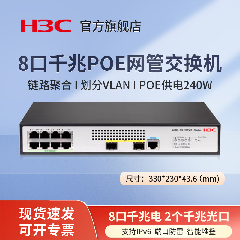 华三（H3C）S5130V2-10P-HPWR-LI 8口千兆电+2千兆光纤口弱三层网管企业级网络POE供电交换机 IPv6/堆叠 防雷