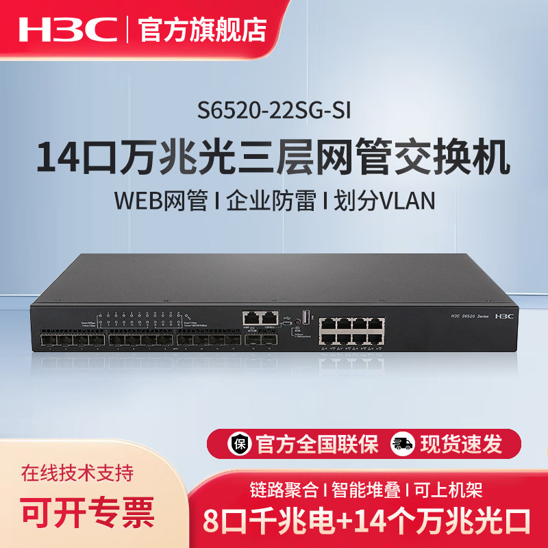 华三（H3C）S6520-22SG-SI企业级万兆交换机三层网管