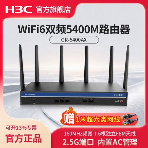 H3C路由器千兆双频wifi6