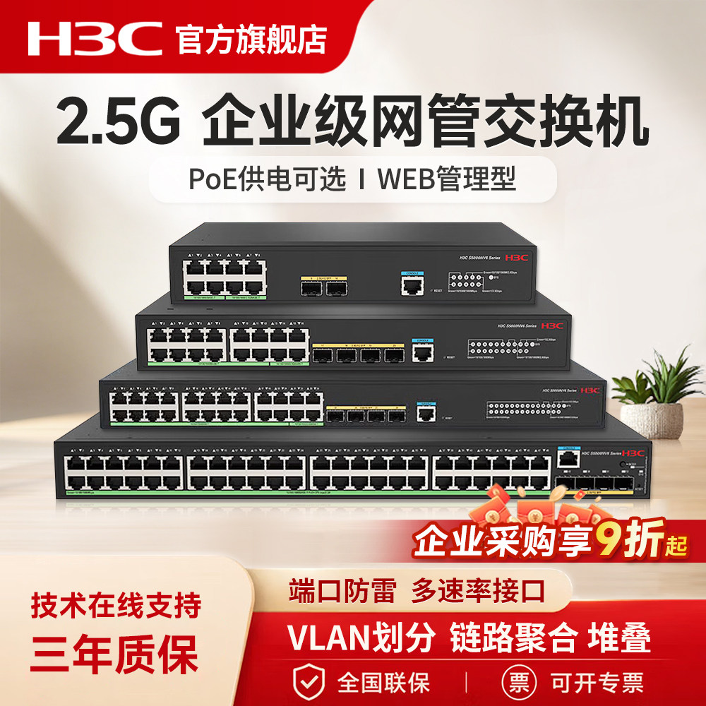 华三（H3C）S5000NV6系列二层全网管企业级Web网络交换机 可堆叠2.5G光纤口网线分线器交换器监控集线器