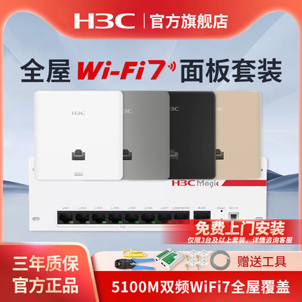 华三（H3C）AP面板全屋WiFi7套装5100M双频86型无线ap面板嵌入墙壁式接入点ac路由器插座poe路由器PL800