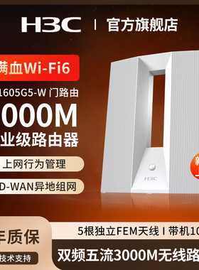 H3C新华三 千兆WiFi6家用无线路由器双频3000M小微办公wifi穿墙SD-WAN异地组网未来之门/门路由ER1605G5-W