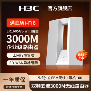 门路由ER1605G5 WAN异地组网未来之门 千兆WiFi6家用无线路由器双频3000M小微办公wifi穿墙SD H3C新华三