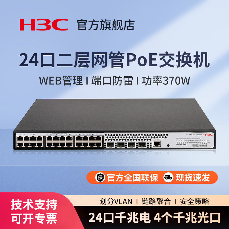 H3C新华三 S1850V2-28P-HPWR-EI 24口千兆企业级二层全网管POE交换机 Web管理型分流器 VLAN划分可上机架