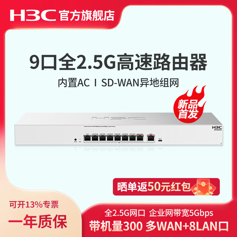 H3C新华三 9口全2.5G有线路由器 SD-WAN异地组网多WAN+8LAN口AC控制器ER3208G5企业级路由器上网行为管理