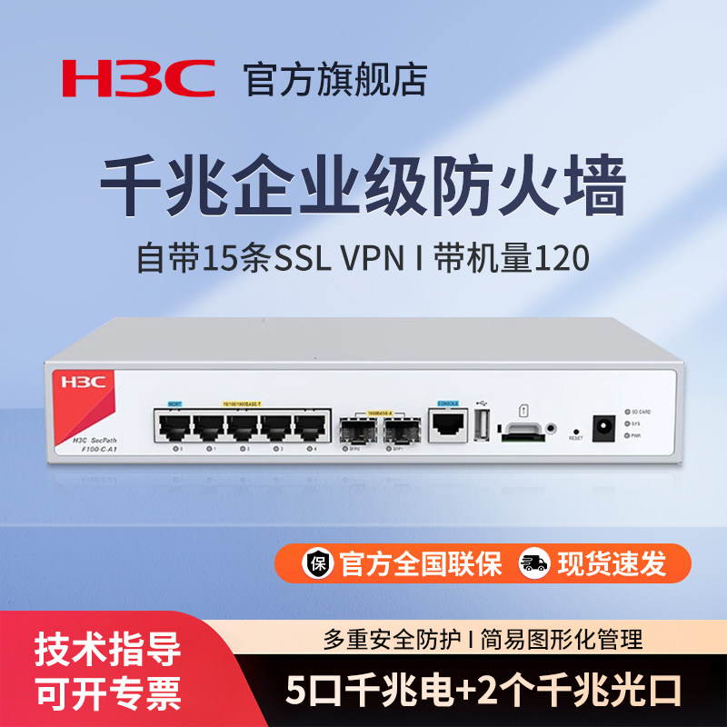 华三（H3C）F100-C-A1 企业级防火墙 5*GE+2*S