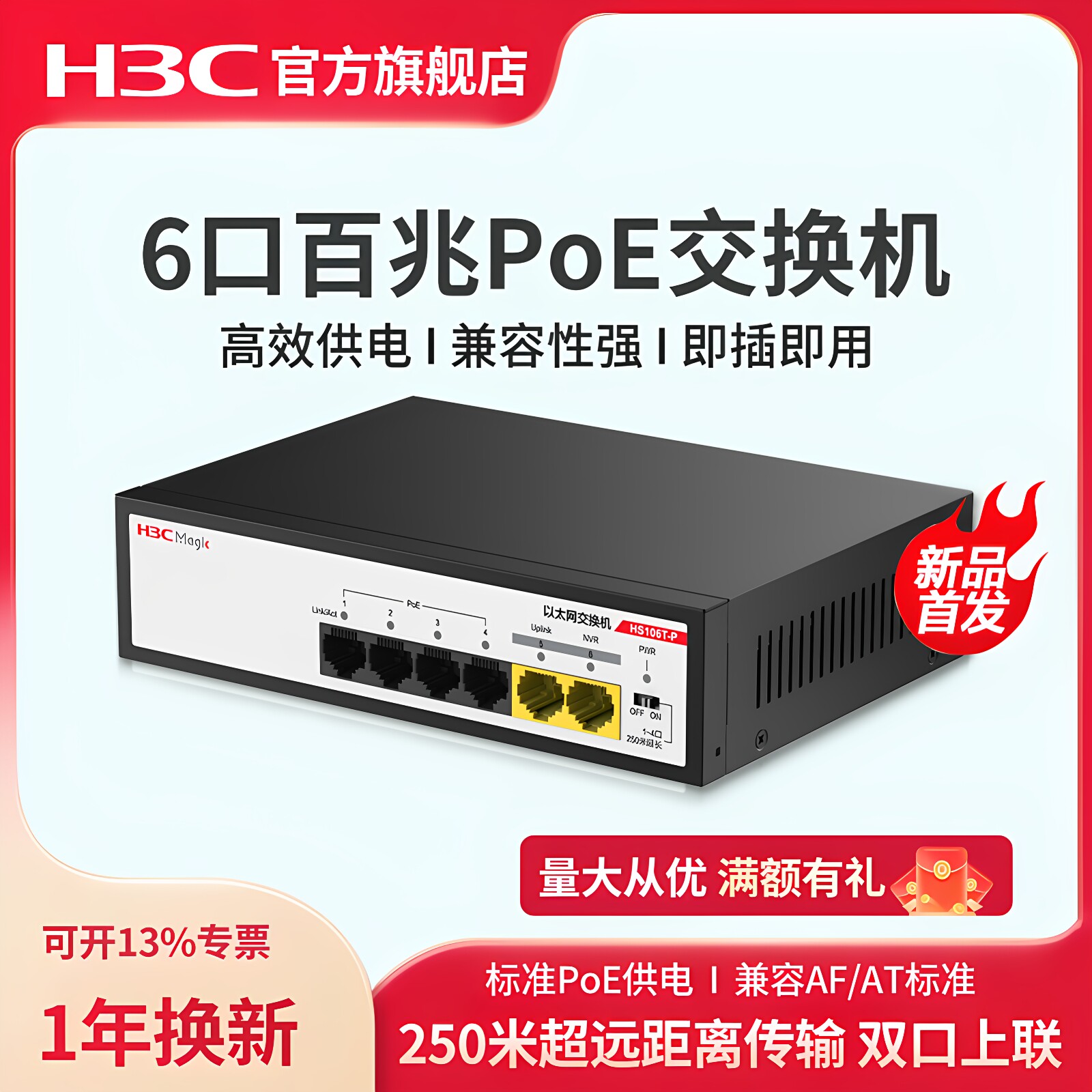 H3C新华三 6口百兆POE交换机 HS106T-P 企业级网线供电交换器监控集线器 摄像头监控专用网线分线器 HS110T-P