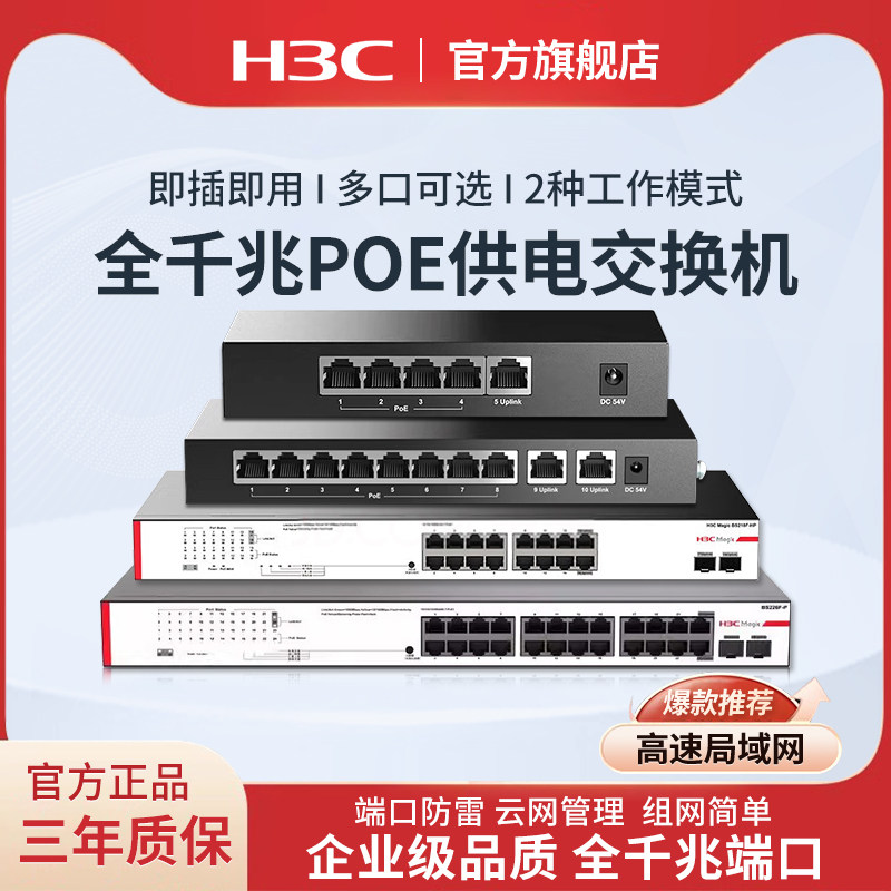 H3C新华三 全千兆POE交换机五口八口5口8口16口24口千兆