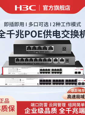 H3C新华三 全千兆POE交换机五口八口5口8口16口24口千兆网络分流器网线分线器企业工业光交换机光纤口