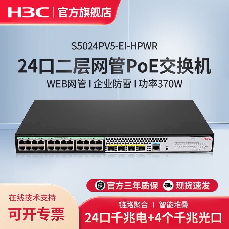 华三（H3C）24电口+4光纤口全千兆强二层网管企业级网络POE