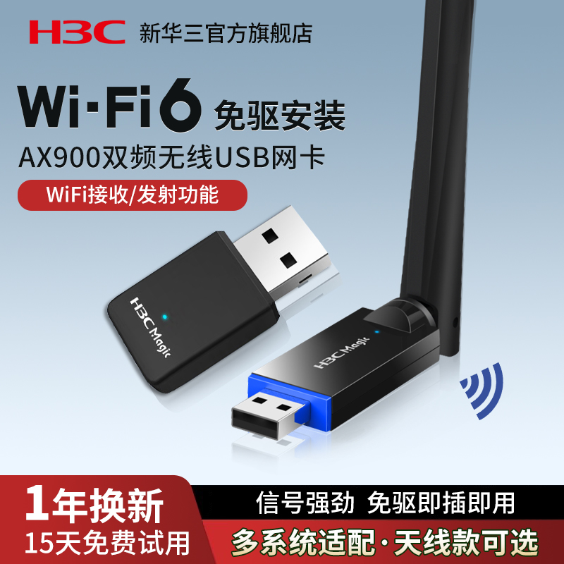 H3C新华三 usb无线网卡台式机WiFi6免驱动笔记本电脑随身wifi发射器接收器外置5G网络增强信号Magic WA900E