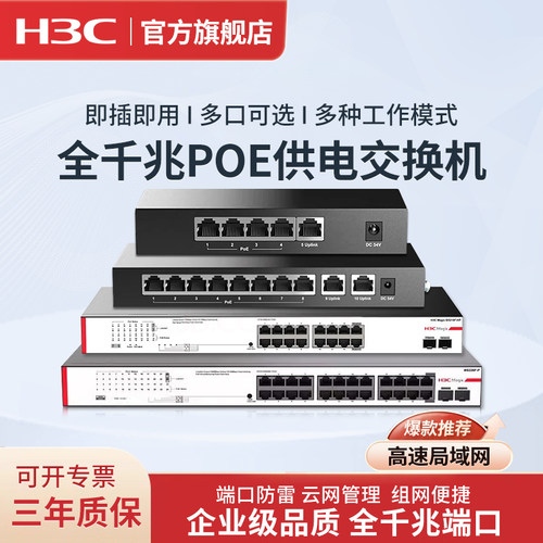 H3C8口全千兆PoE供电交换机