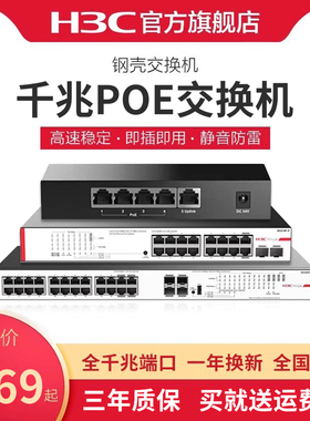 H3C新华三 全千兆POE交换机五口八口5口8口16口24口千兆网络分流器网线分线器企业工业光交换机光纤口