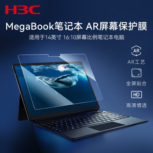 H3C新华三 MegaBook笔记本AR屏幕保护膜 电脑防辐射保护屏膜防蓝光电脑防眩光14英寸显示屏保护膜AR增透