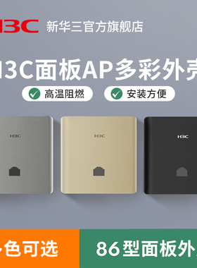 H3C华三面板外壳金色灰色黑色 适用型号AX60/A60/PL400/PL600/AP3000L-U/BA1500L/BA3000L