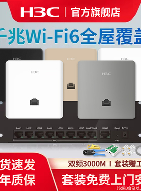 华三（H3C）H9套装3000M千兆端口双频86型wifi6无线ap面板套装嵌入墙壁式ac插座poe路由器全屋wifi7覆盖