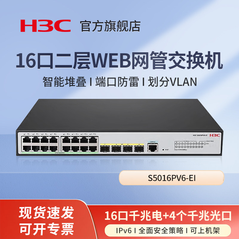 华三（H3C）S5016PV6-EI 16口千兆企业级二层全网管