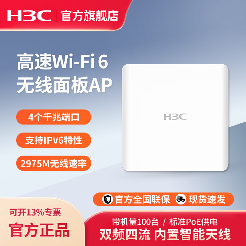 H3C新华三 WA6522H-C-FIT WiFi6无线面板AP路由器室内86面板式企业级5g双频千兆无线接入点EWP-WA6522H-C-FIT