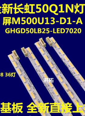 全新长虹UD50C6000ID灯条GHGD50LB24 LED7020 M500屏M500U13-D1-A
